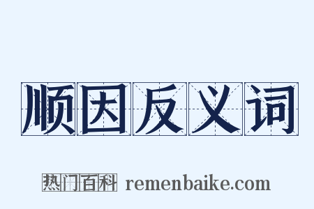 顺因反义词是什么意思的图片